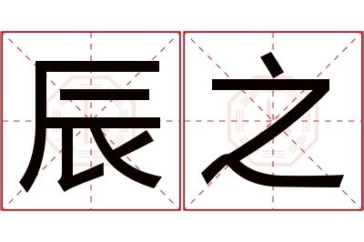 辰的寓意|康熙字典：辰的字义解释，拼音，笔画，五行属性，辰的起名寓意。